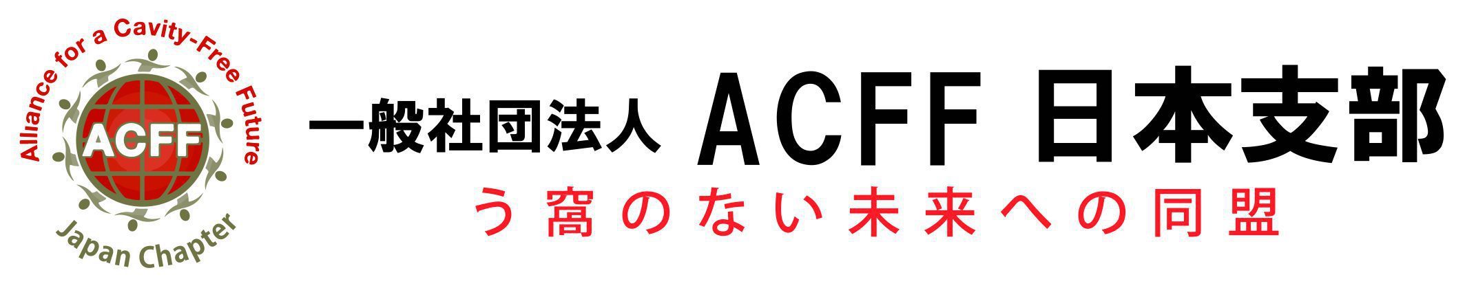 ACFF日本支部　acffjapan　